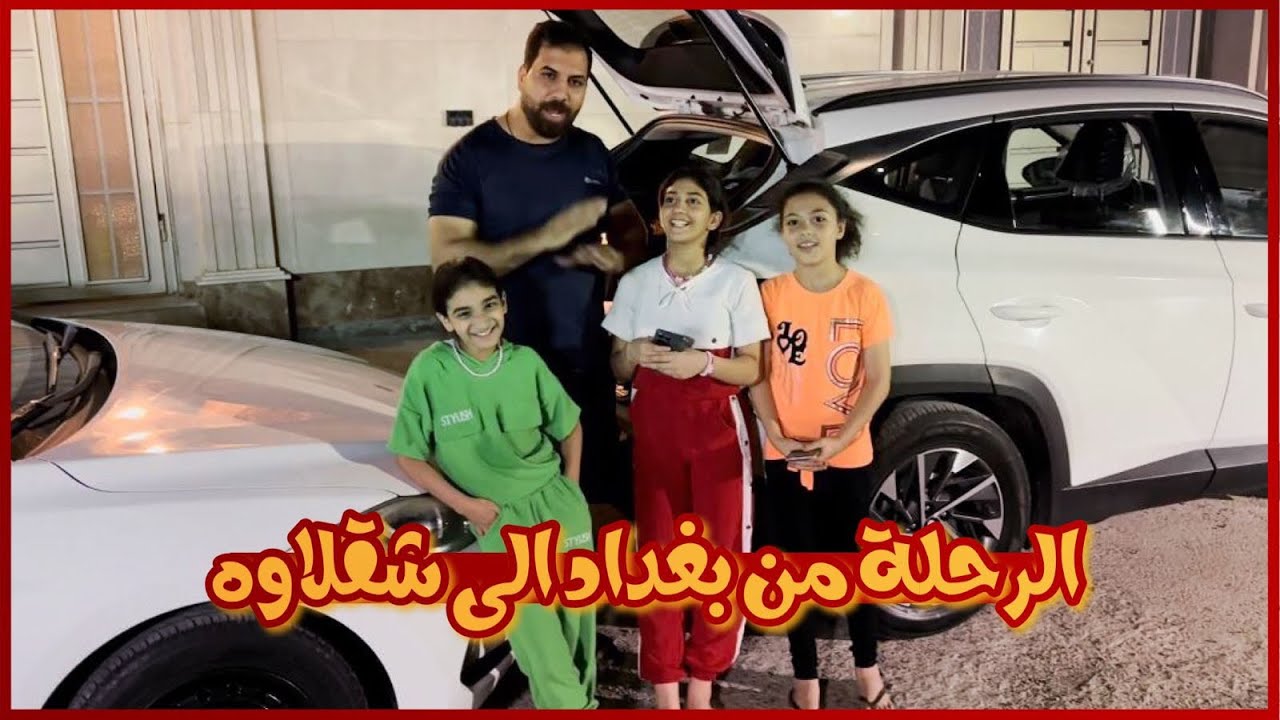 الرحله من بغداد الى اربيل تحديدا شقلاوه وبيها مغامرات حلوه