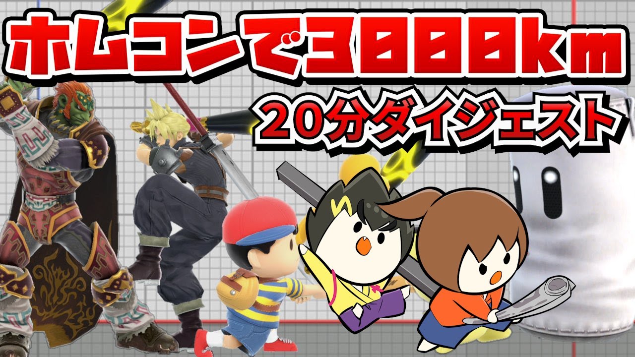 【ホムコン】性癖スマブラSP 　２０分ダイジェスト【幕末志士切り抜き】