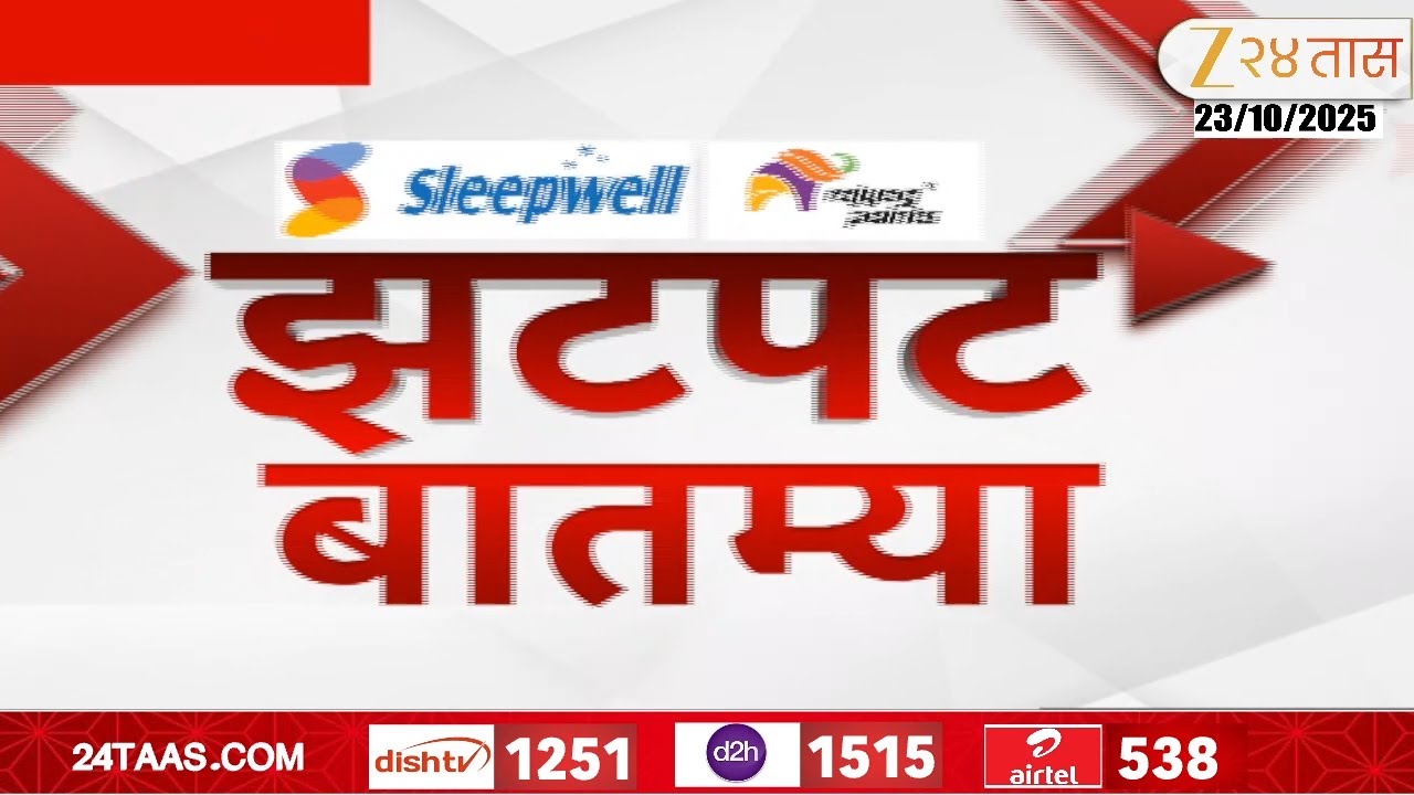 Zatpat Batmya | झटपट  बातम्या | 5:30 PM | 23 October 2025  | झी २४ तास | Zee 24 Taas