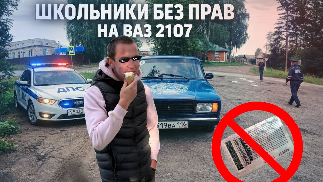 ШКОЛЬНИКИ НА ВАЗ 2107!БЕЗ ПРАВ!ПРИНЯЛИ ДПС!?