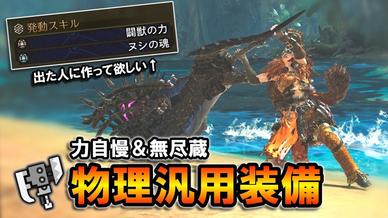 【MHWilds】闢獣の力とヌシの魂が出たら作ろう。力自慢＆無尽蔵型のスラアク物理汎用装備【モンハンワイルズ】【スラッシュアックス】