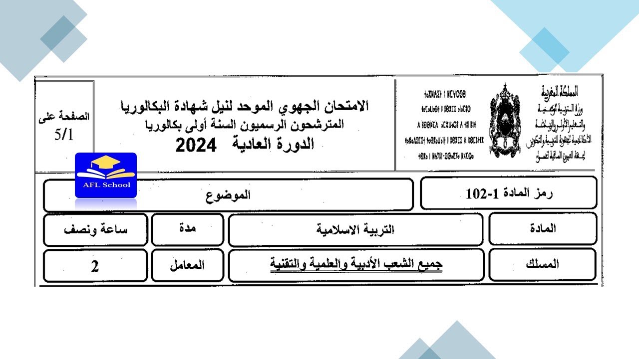 تصحيح امتحان جهوي التربية الاسلامية أولى باك 2024 جهة العيون الساقية الحمراء