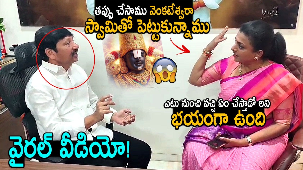 దేవుడితో పెట్టుకున్నం భయంగా ఉంది! RK Roja Conversation With Jogi Ramesh Viral Video | YS Jagan | FC