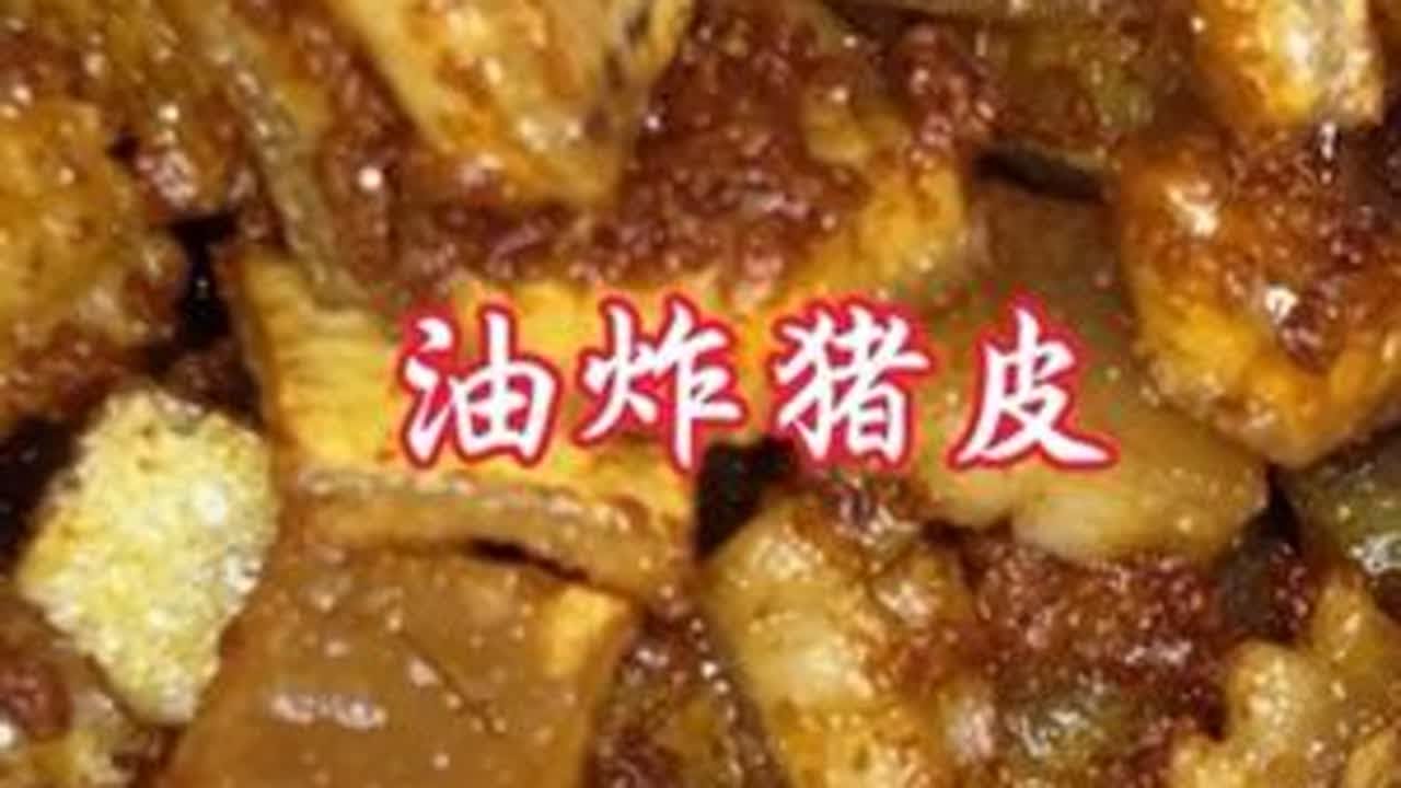 油炸猪皮 加上我们的绿海星空 简直不要太安逸 #云南菜真的被低估了 #创作者中心 #摇出我的绿海星空 #云南喝酒样样好 #美食教程