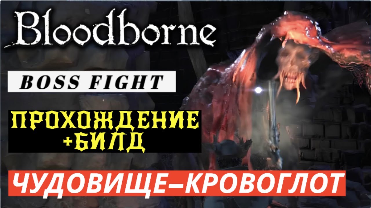 Bloodborne – Босс: Чудовище–кровоглот | Прохождение в соло + Билд