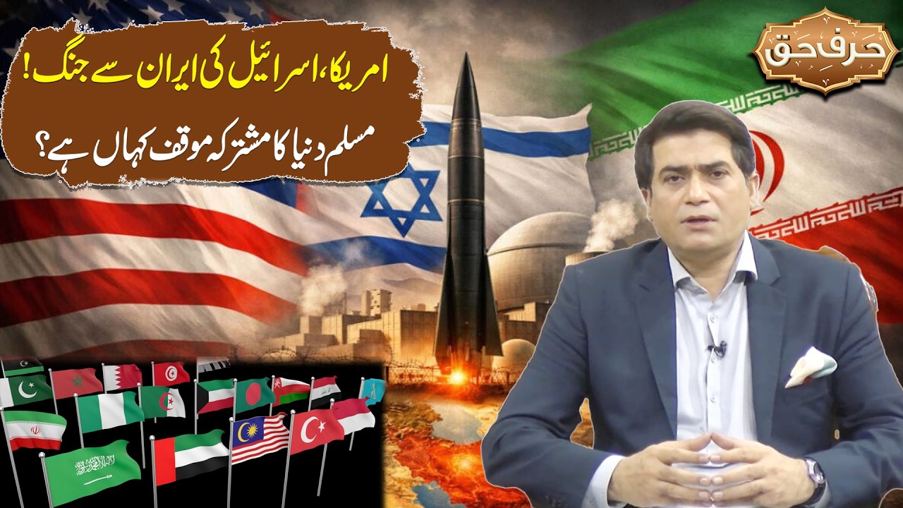 US & Israel vs Iran &ndash; Where is the Muslim World&rsquo;s United Stand? | Ulma E Karam Reaction | Harf e Haq