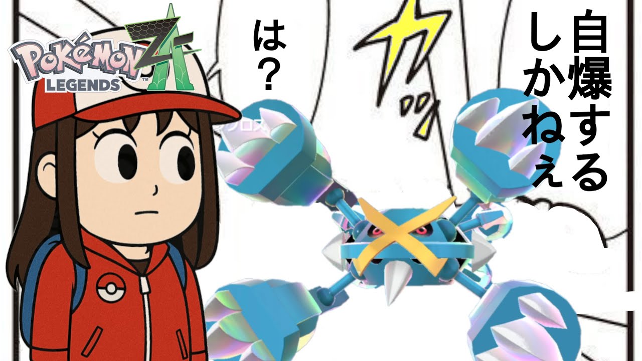 【ポケモンZA】メガメタグロスのだいばくはつでポイントを一気に獲得する【ZAランクマ】