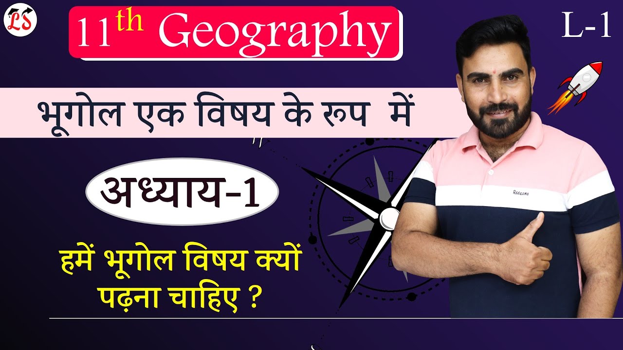 L-1, हमें भूगोल विषय क्यों पढ़ना चाहिए ? | अध्याय-1 भूगोल एक विषय के रूप में | भूगोल Class-11th