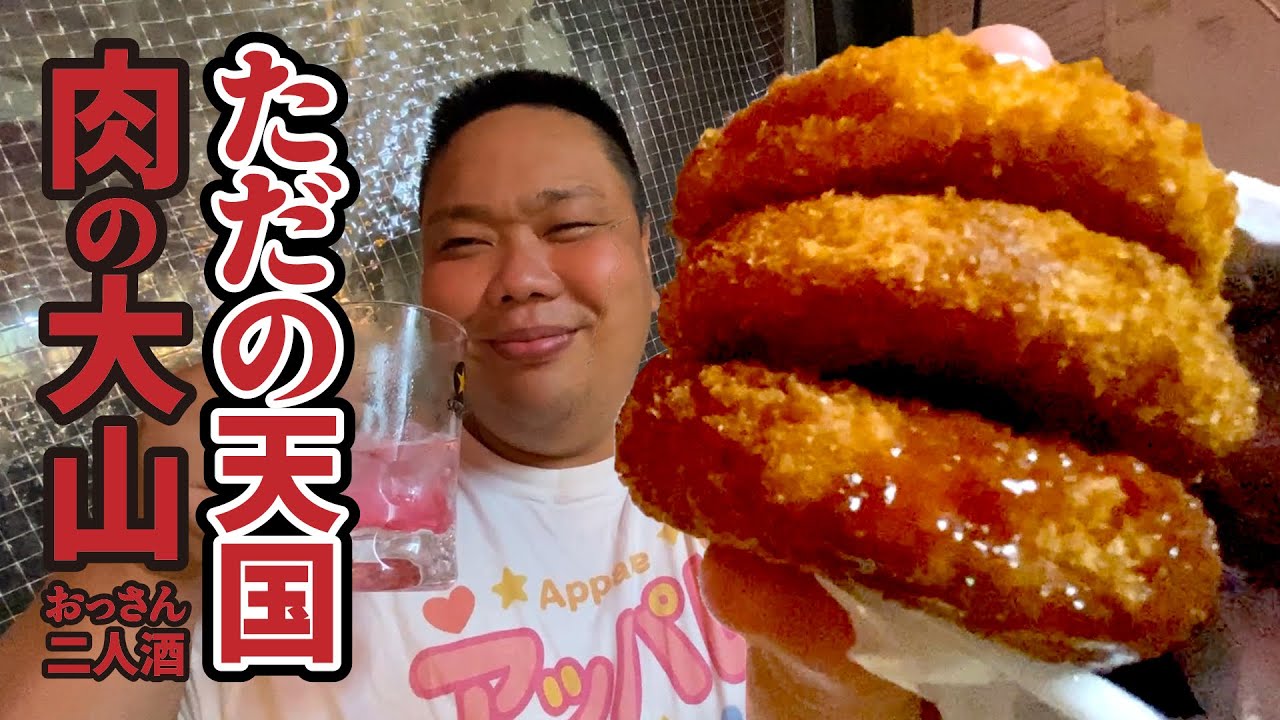 【おっさん2人酒】飲みの聖地上野！揚げ物とビールが最高過ぎました…【肉の大山】