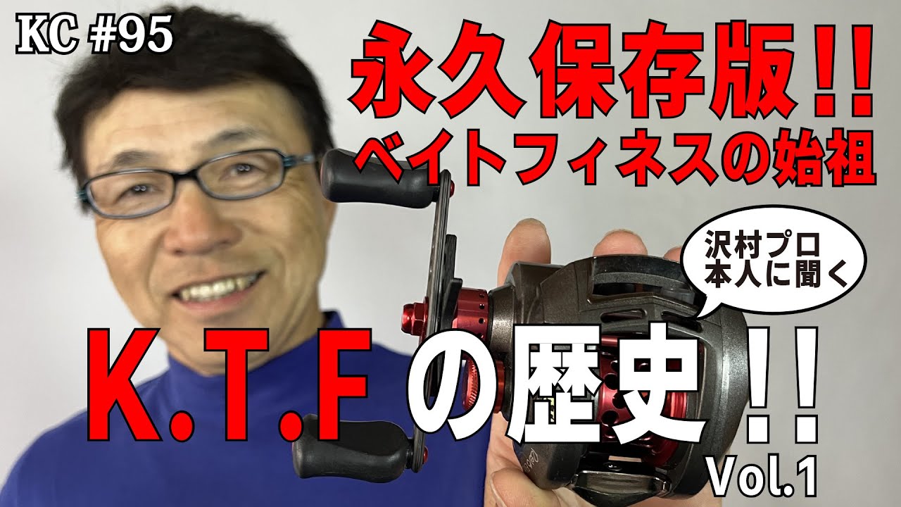 #95 永久保存版！KTFの歴史を沢村プロ本人に聞いてきました！ベイトフィネスができるまで。 Vol1