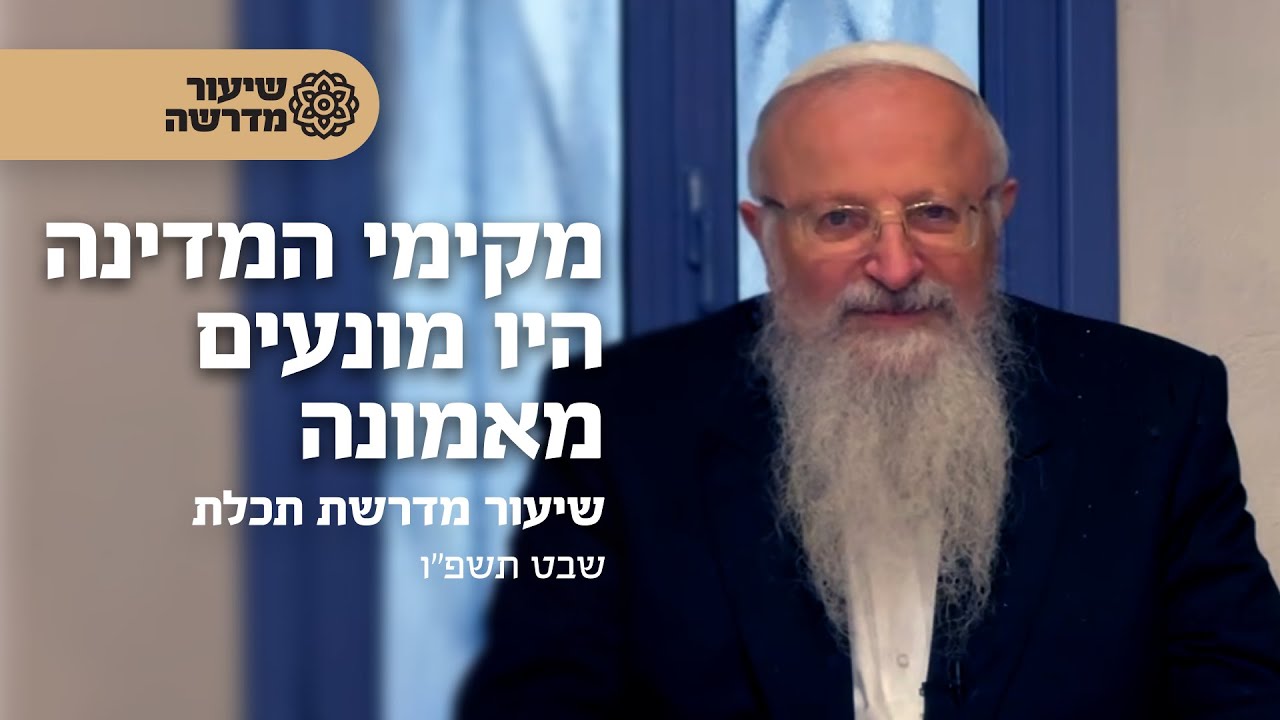 מקימי המדינה היו מונעים מאמונה | הרב שמואל אליהו | שיעור מדרשת תכלת | שבט תשפ״ו