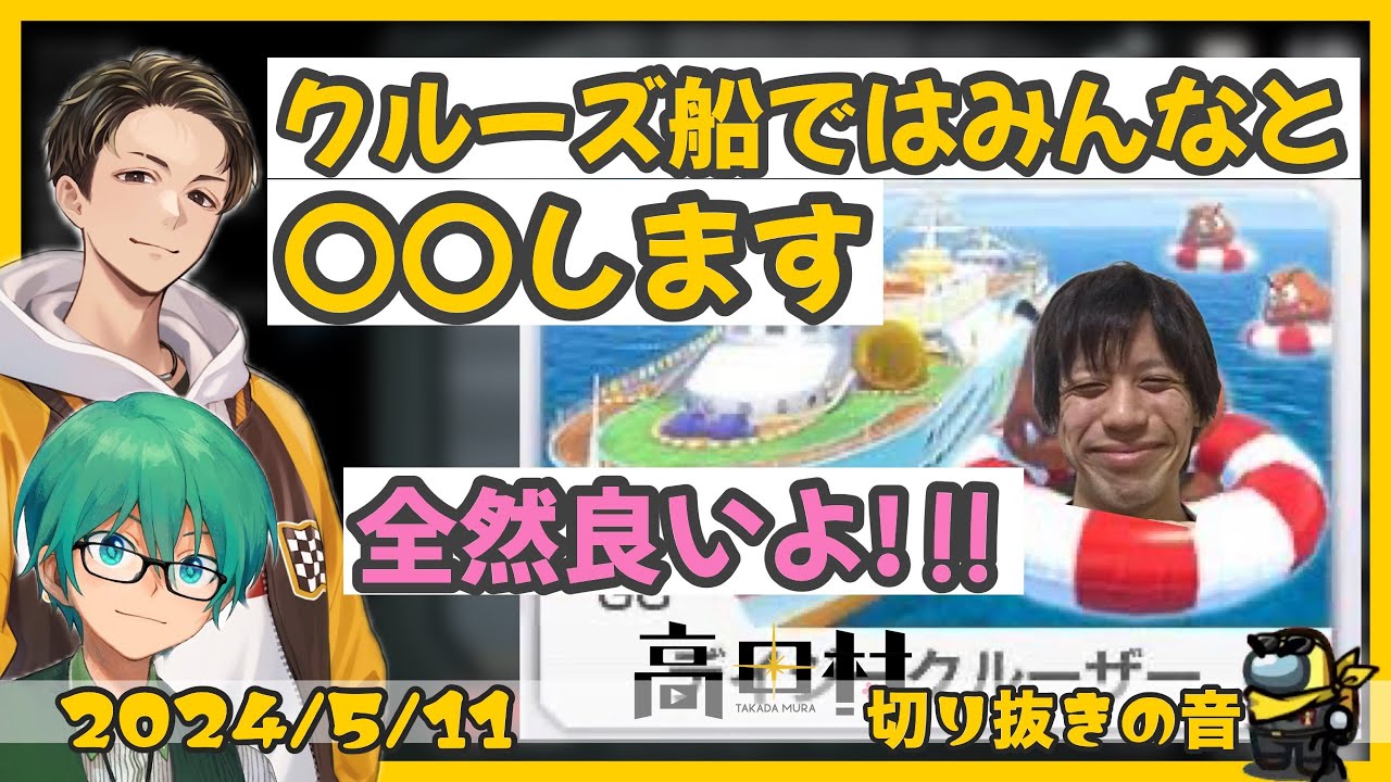 高田村クルーズ船でIsがみんなとやりたいこと【2024/5/11 Is/いずちゃんねる切り抜き】