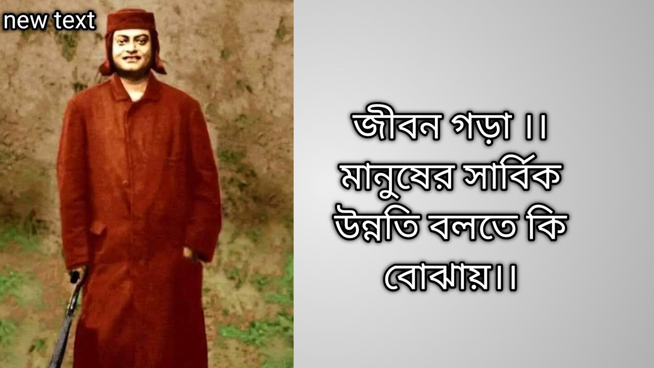 জীবন গড়া / মানুষের সার্বিক উন্নতি বলতে কী বোঝায়