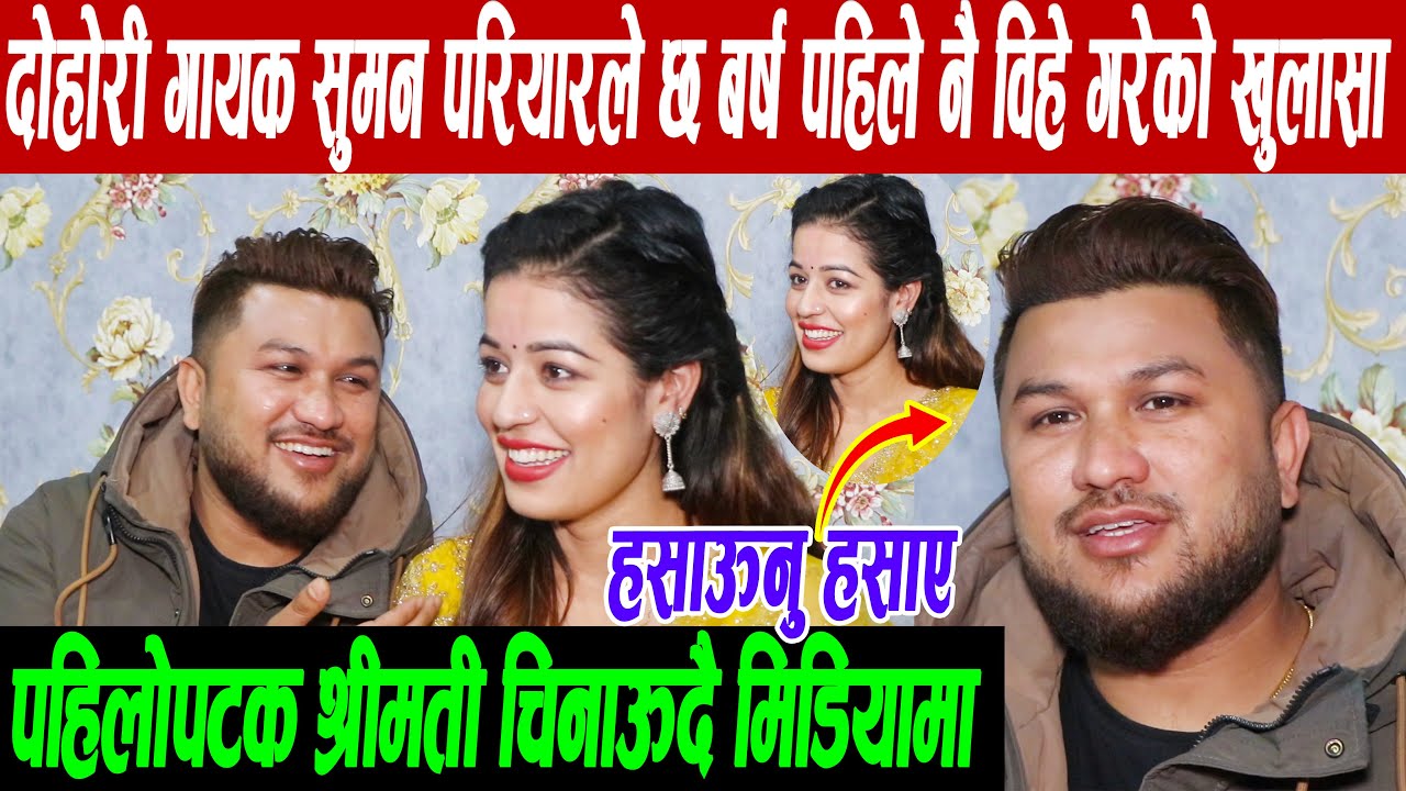 गायक सुमन परियारले ६ बर्ष पहिले नै विहे गरेको खुलासा, पहिलोपटक श्रीमती चिनाऊदै मिडियामा: हसाऊनु हसाए