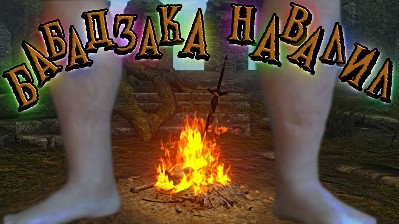 Dark Souls: Деконструкция 