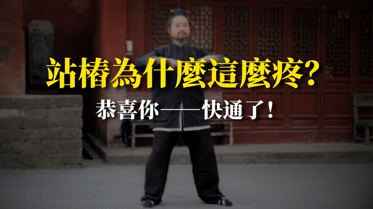 站樁越疼越有效？別怕，真相驚人：身體正在修復！