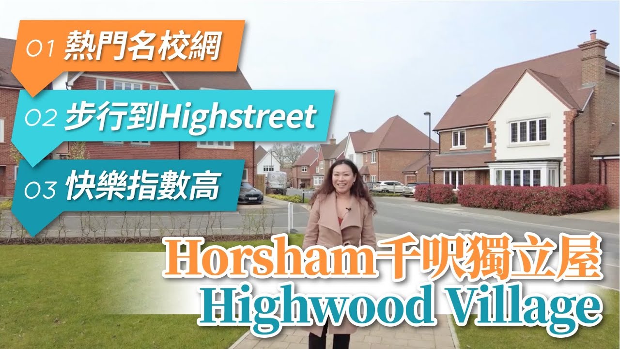 【英國實景睇樓】Horsham 千呎獨立屋 Highwood Village 全新一期 ｜熱門名校   快樂指數高   步行到 Highstreet ｜West Sussex