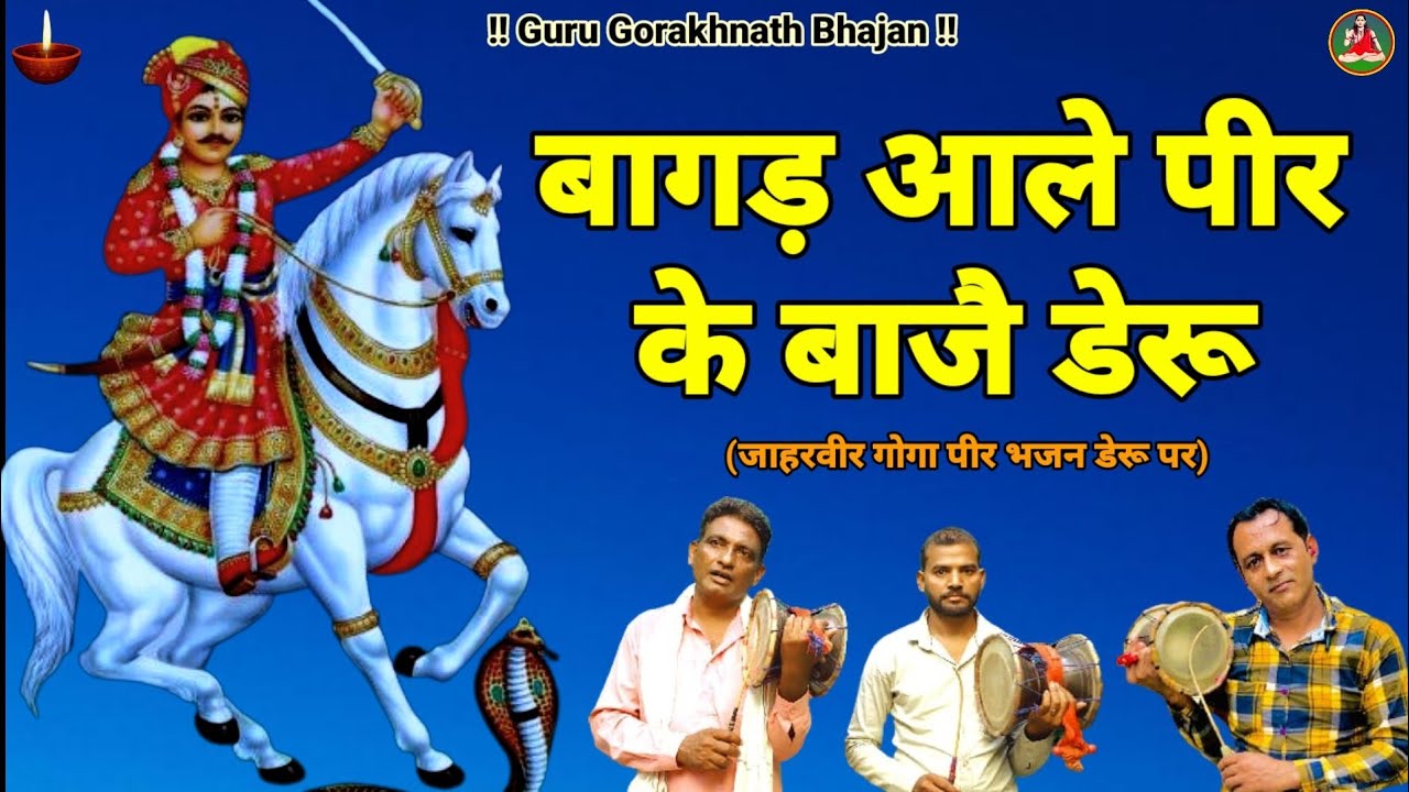 Gorakhnath Bhajan/Jaharveer Goga Ke Bhajan/Goga Bhajan/डेरू भजन/Guru Gorakhnath Bhajan