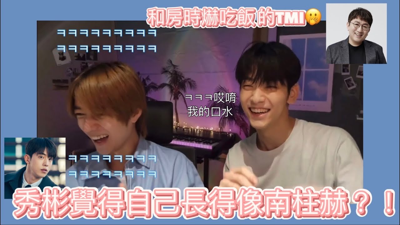 #TXT秀彬說自己長得像南柱赫⁉️|杋圭分享和房PD吃飯的TMI🤭