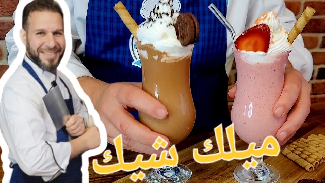 وصفة ميلك شيك الكاكاو والفراولة البسيطة للمبتدئين مع الشيف ابوضياءالدسوقي