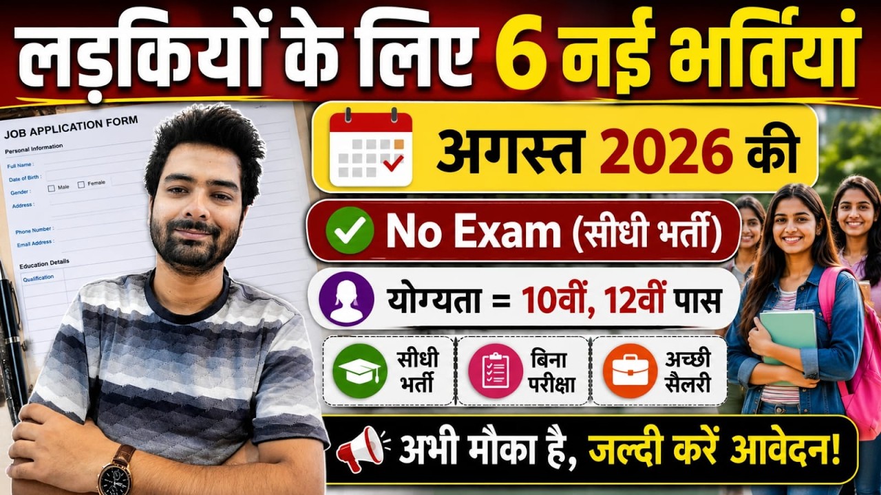Girls के लिए 06 नई भर्तियां 2026 | अगस्त की नई Vacancy | महिला उम्मीदवारों के लिए FORM | Govt Jobs