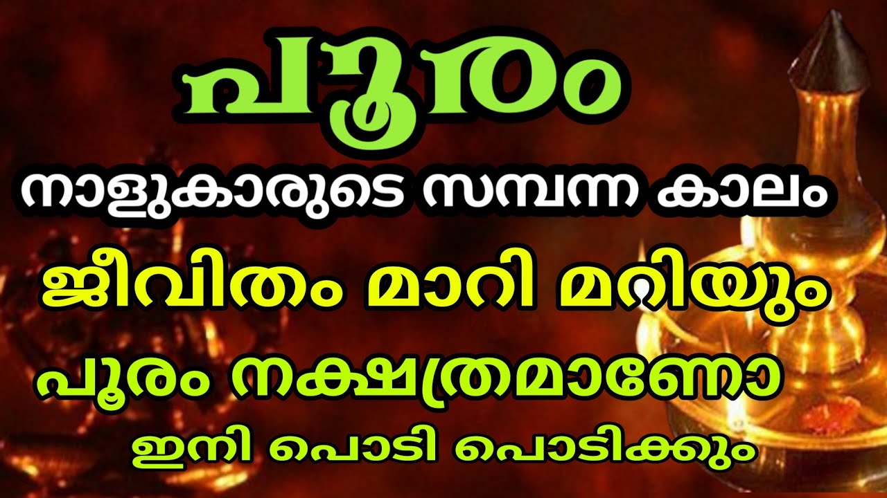 നിങ്ങൾ പൂരം ആണോ ? പൂരം നാളുകാർക്കിത് സൗഭാഗ്യകാലം pooram