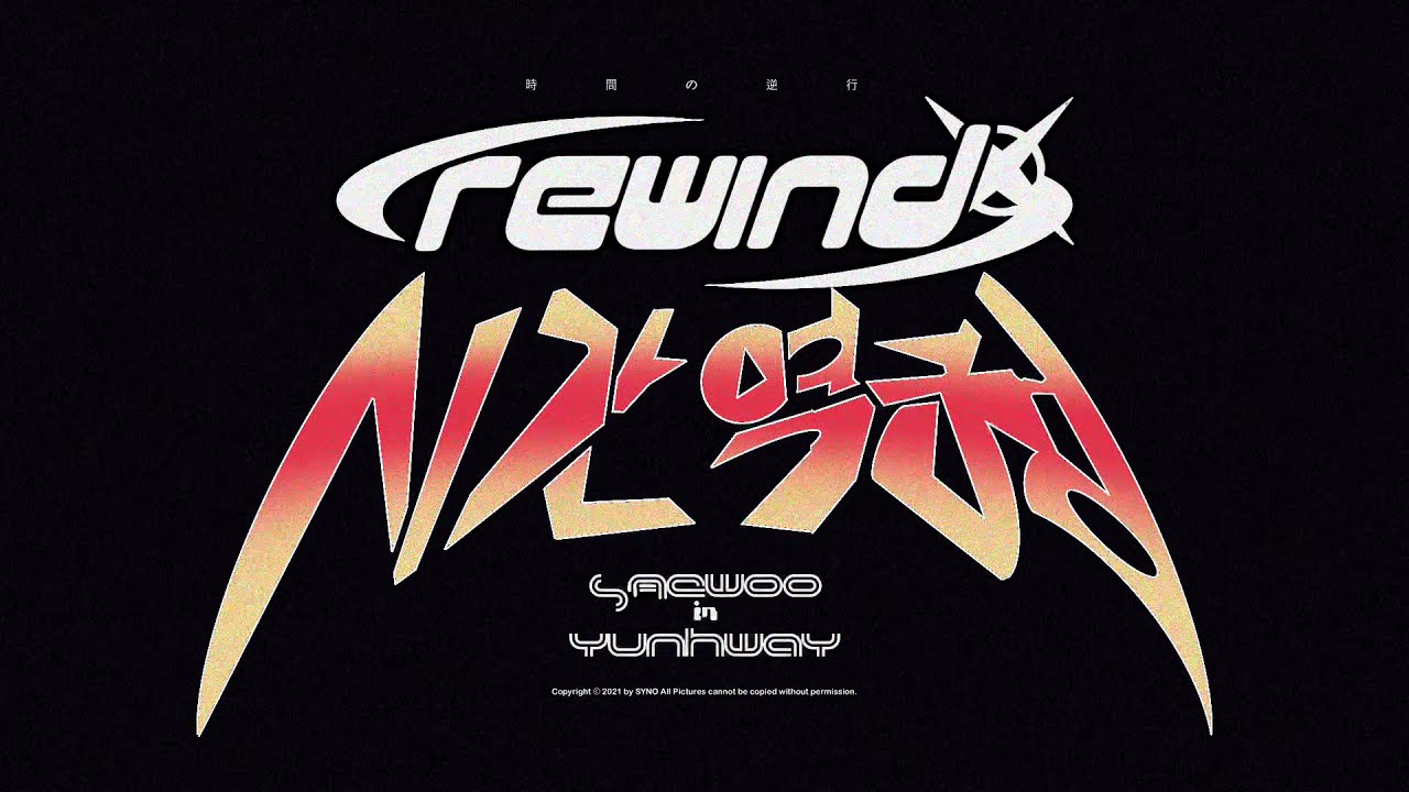 sAewoo in YUNHWAY - 시간역행 (Rewind) [Official Teaser]