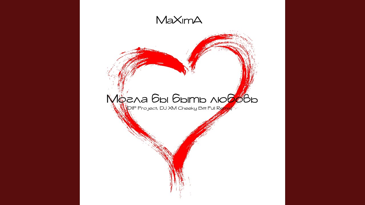 Могла бы быть любовь (Dip Project, Dj Xm Cheeky Bitt Full Remix)