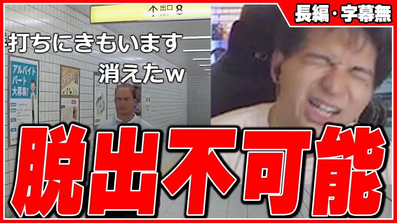 話題の地下出口から脱出出来なくて爆笑するけんき【8番出口/けんき切り抜き】