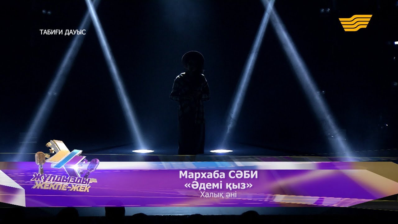 Мархаба СӘБИ - «Әдемі қыз» - (Халық әні)