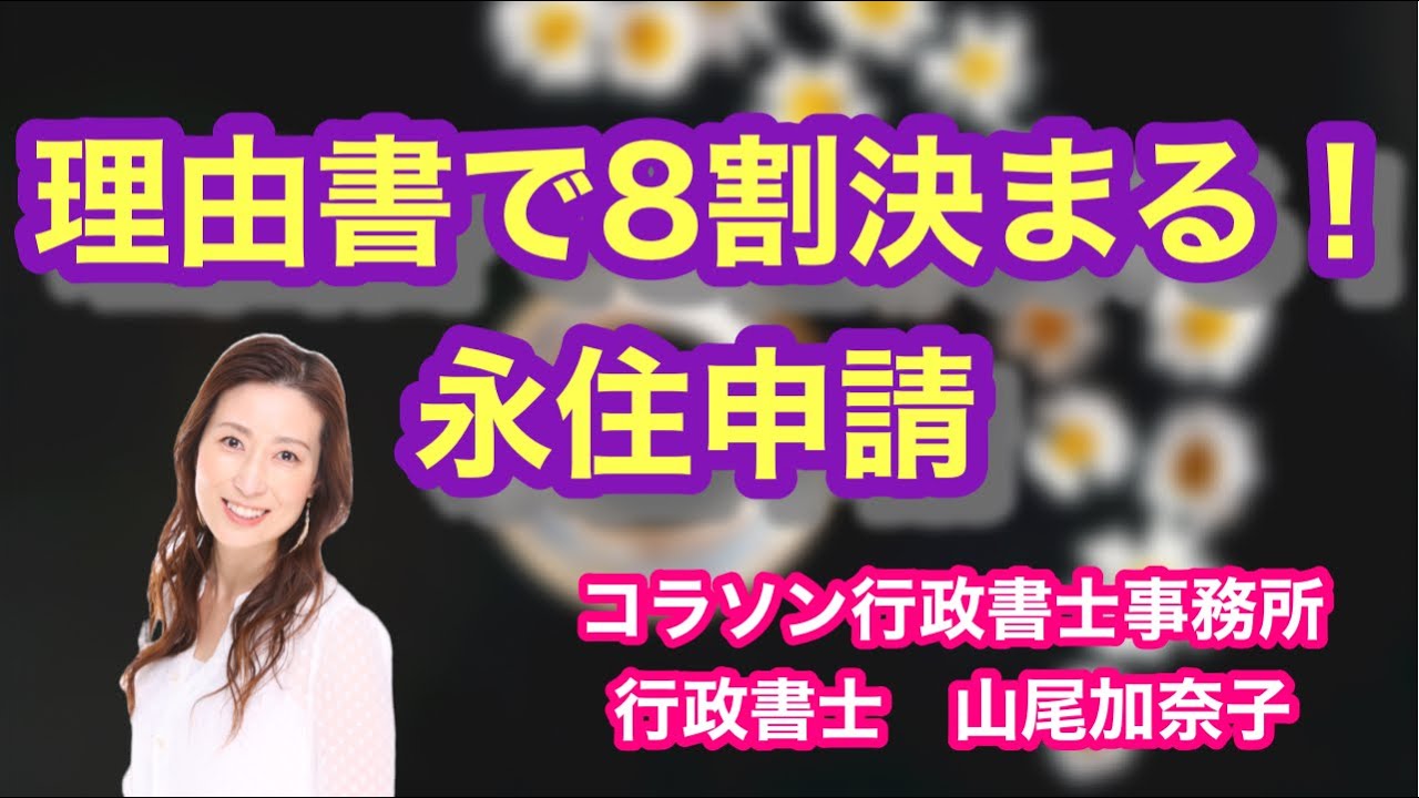 Vol.120_理由書で8割決まる　永住申請　@山尾加奈子_帰化・永住【行政書士】