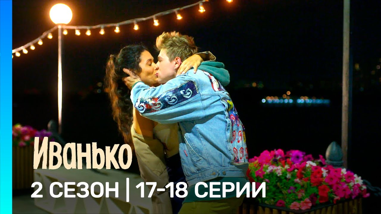 ИВАНЬКО: 2 сезон | 17-18 серии @TNT_serials