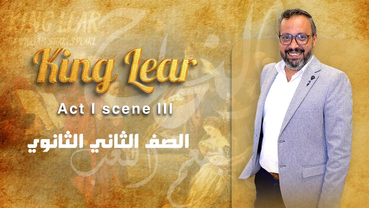 الفصل الأول المشهد الثالث من قصه كينج لير | Act 1 Scene III King Lear