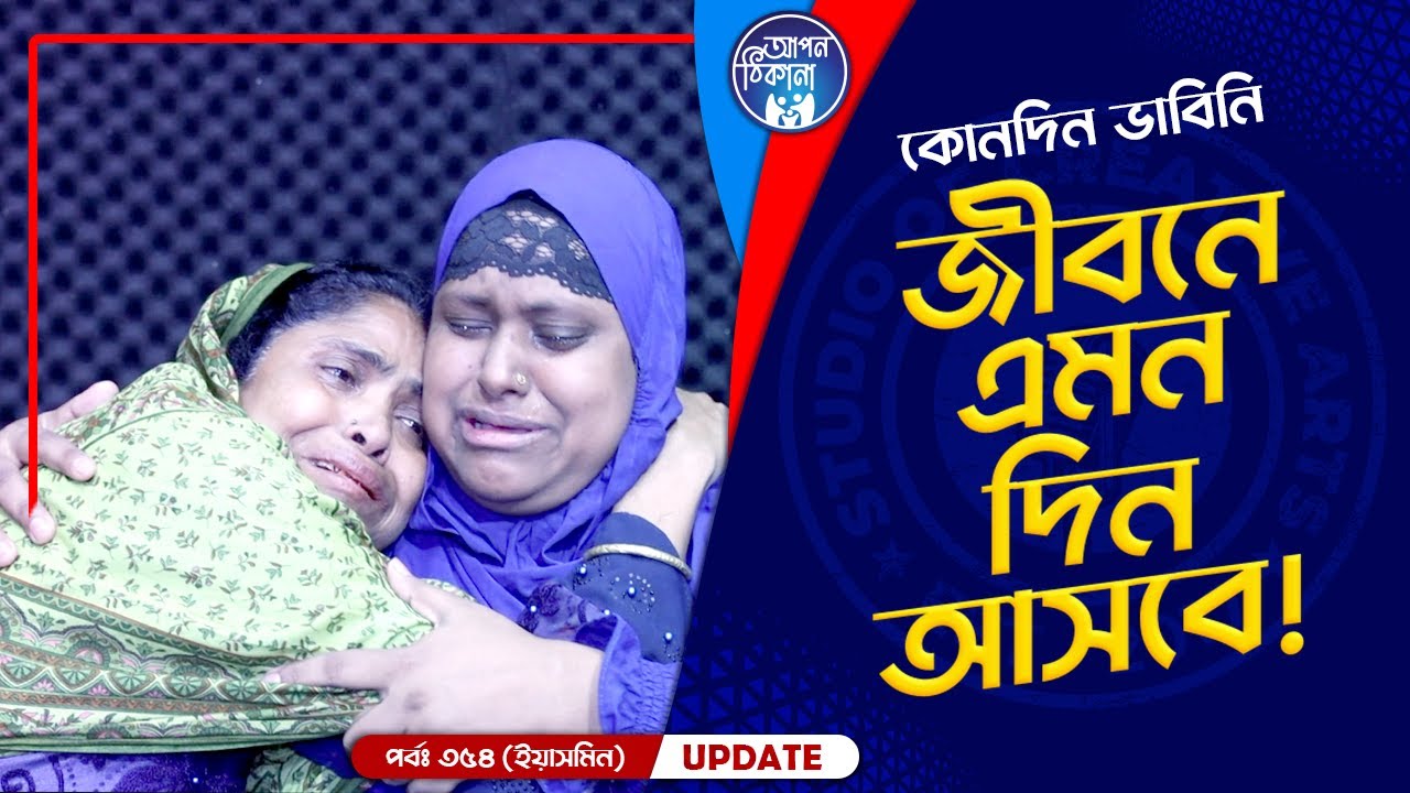 কোনদিন ভাবিনি এমন দিন আসবে ! Apan Thikana: 354 I Sabina Yasmin I Final Update I