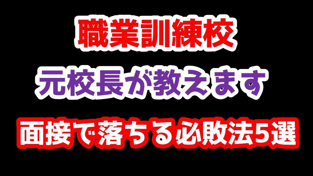 【要注意】職業訓練校の面接で落ちるためにやるべきこと5選