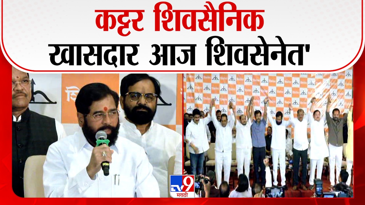 Eknath Shinde । 'कट्टर शिवसैनिक खासदार आज शिवसेनेत' | Shiv Sena