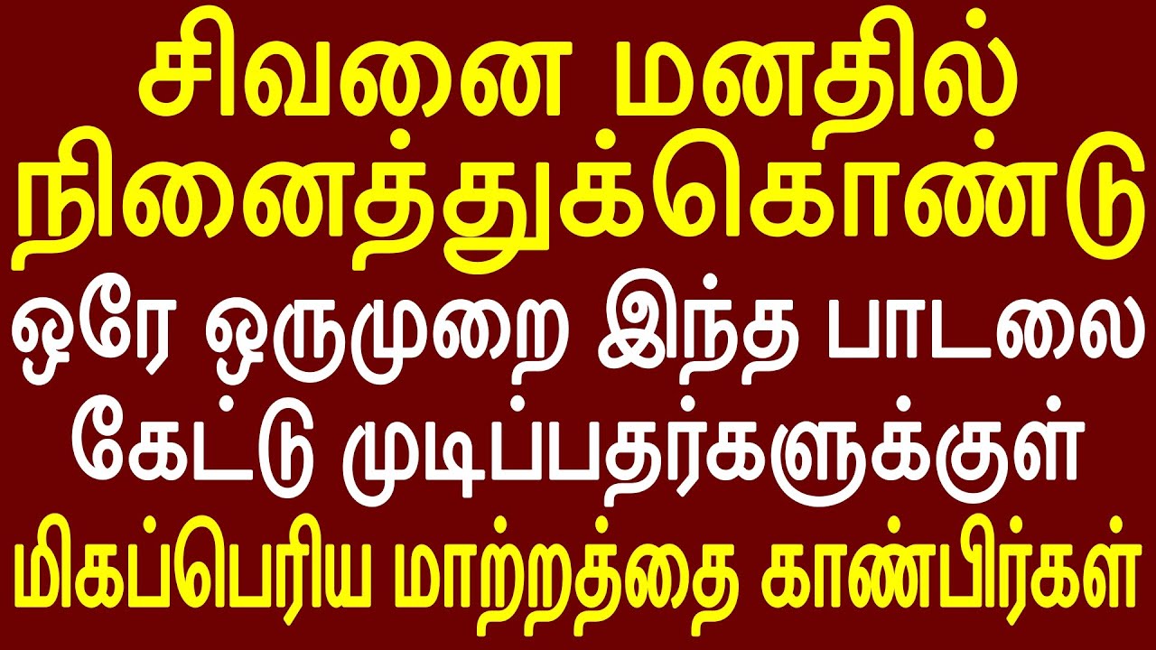சிவனை மனதில் நினைத்துக்கொண்டு ஒரே ஒருமுறை இந்த பாடலை கேளுங்கள்