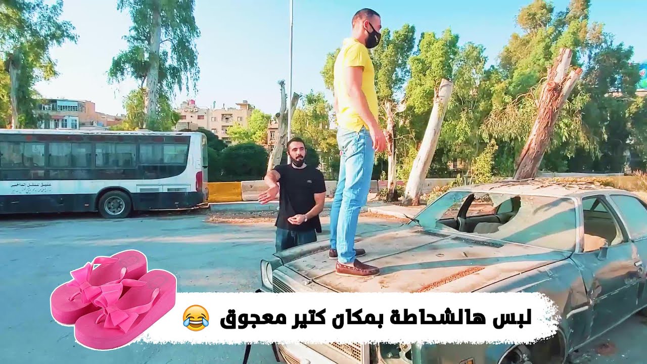 تحدينا المصور يطلع يصورنا بمكان كتير عجقة بشحاطة بناتي زهرية (لمينا العالم عليه😂)