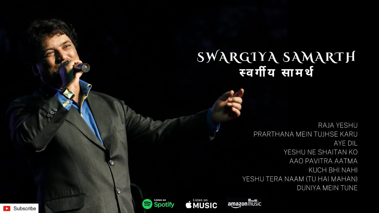 Hindi Christian Songs | Swargiya Samarth | स्वर्गीय सामर्थ  | Sunny Vishwas | Full Album