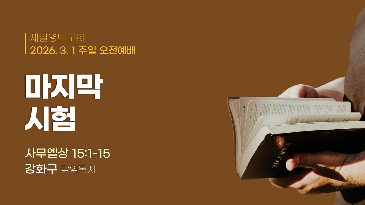 마지막 시험(사무엘상 15:1-15)_주일오전예배_강화구목사_20260301
