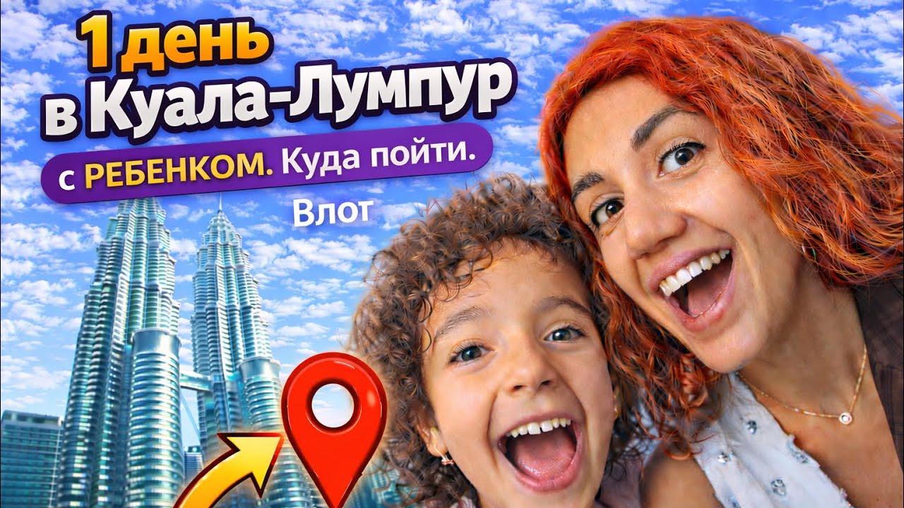 Влог из Куала-Лумпур: что можно успеть за 1 день с ребенком