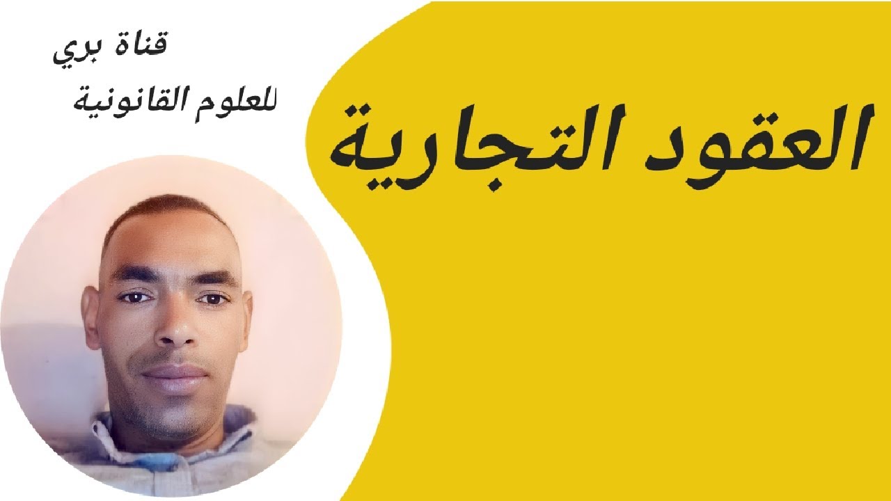 الوكالة التجارية الجزء 3 إلتزامات الوكيل