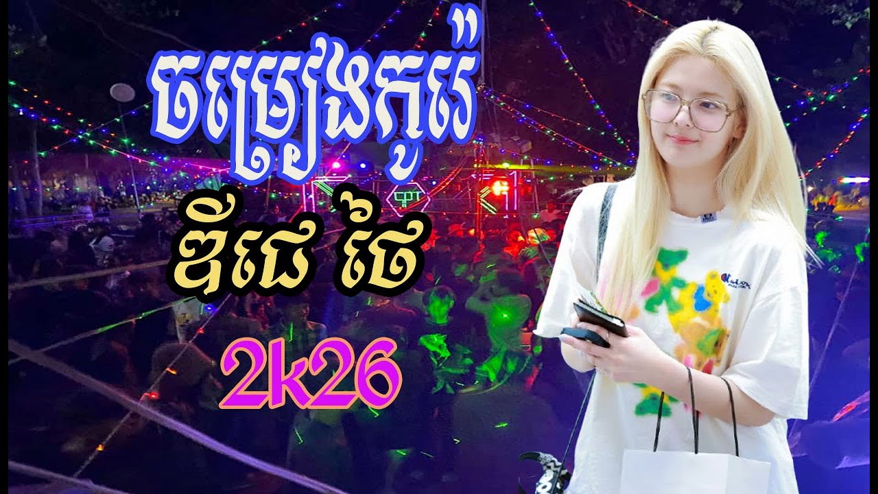 DJz Thai - ឌីជេ ថៃ - Remix 2026 - Tik Tok Music - បទល្បីៗក្នុង Tik_Tok 2026 - តិកតុកកំពុងល្បី