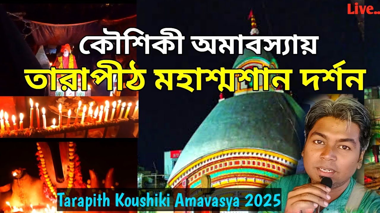 কৌশিকী অমাবস্যায় অলৌকিক তারাপীঠ মহাশ্মশান | Tarapith Kaushiki Amavasya 2025 | Tarapith Mandir Live 