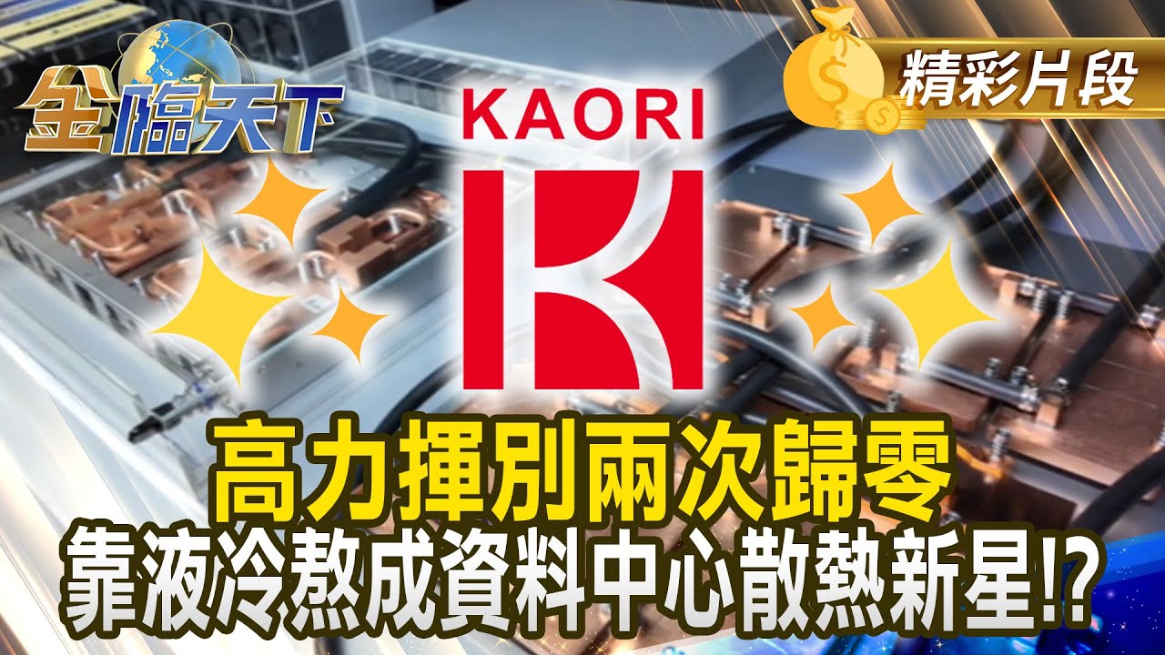 高力揮別兩次歸零 靠液冷熬成資料中心散熱新星！？ #金臨天下 @TVBSFinanceLive 20250612