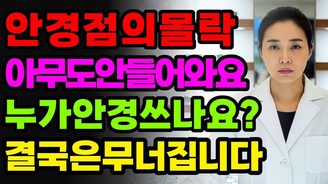 “손님이 없어도 문을 못 닫습니다… 안경점 몰락의 진짜 이유”