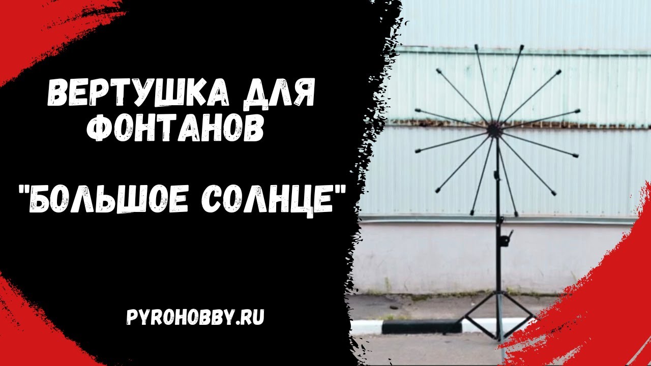 Вертушка для фонтанов 