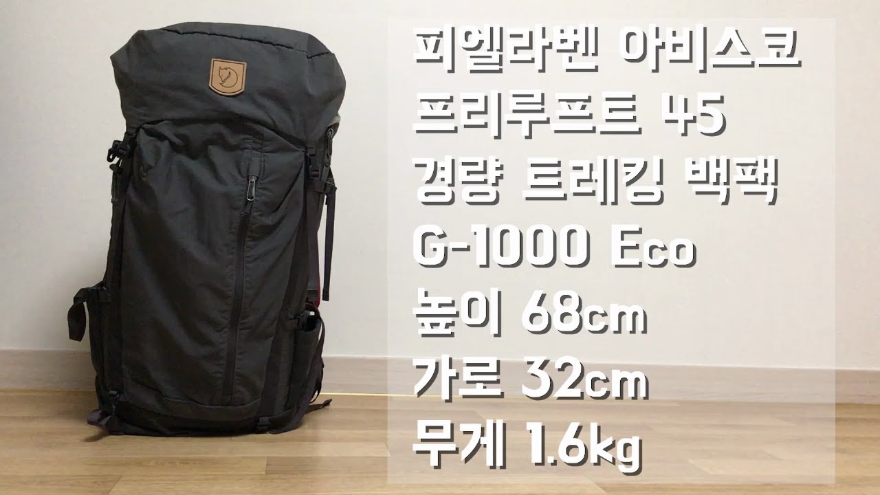 등산장비 리뷰 | 피엘라벤 아비스코 프리루프트 45  | Fjallraven Abisko Friluft 45