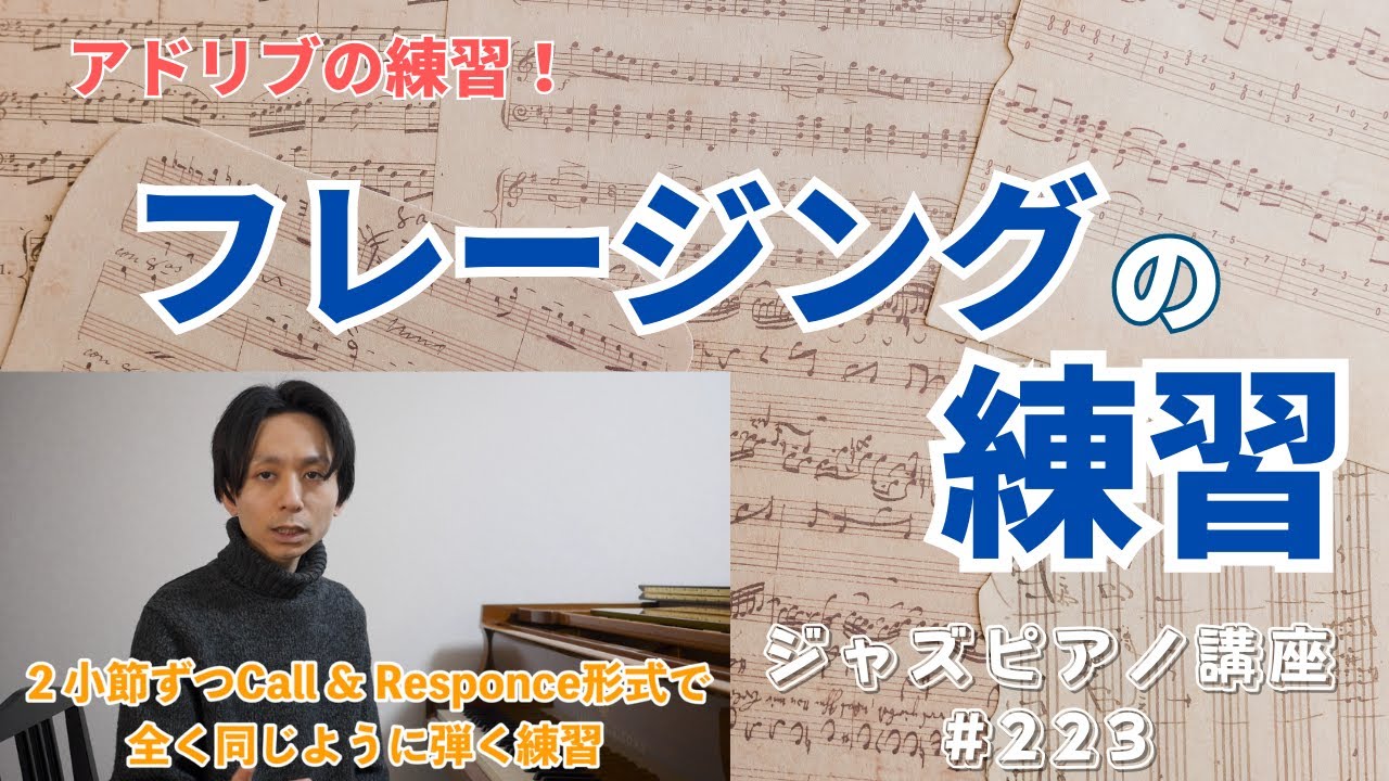 ジャズピアノ講座223「フレージングの練習」