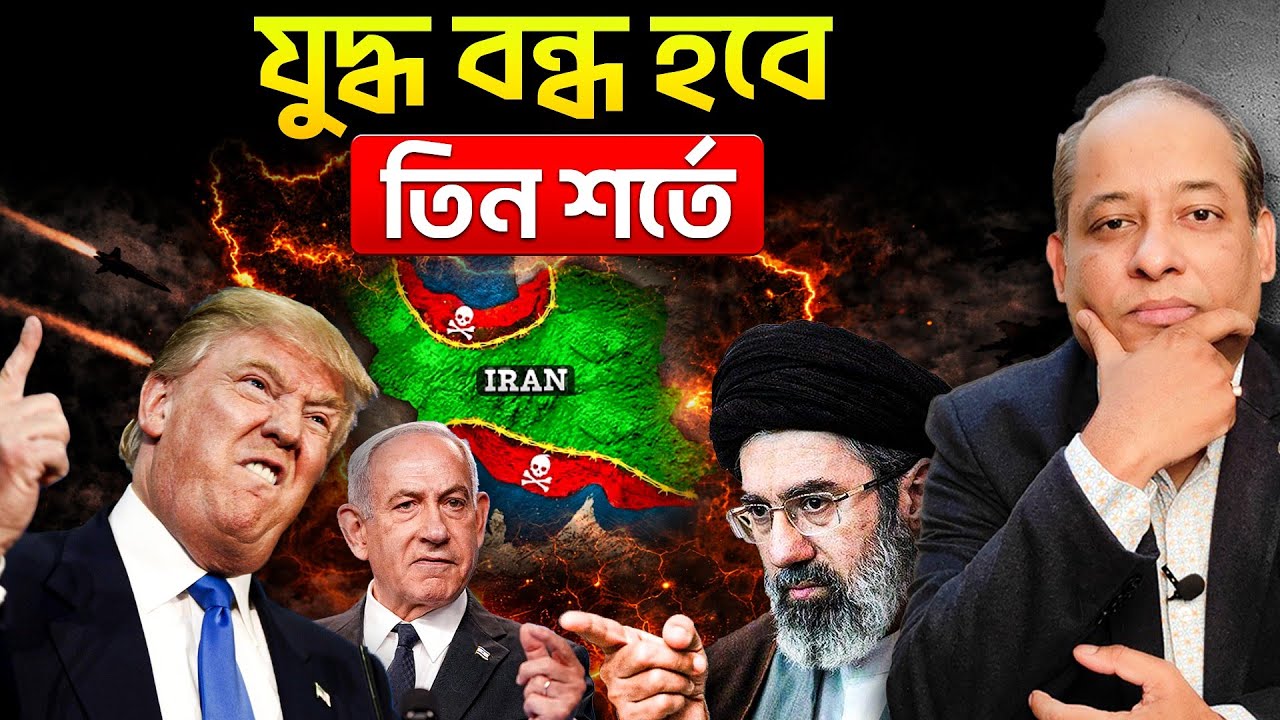 যুদ্ধ বন্ধে ইরানের ৩ শর্ত! রেগে আগুন ট্রাম্প - নেতানিয়াহু ! নতুন সংকটে মধ্যপ্রাচ্য ⚠️